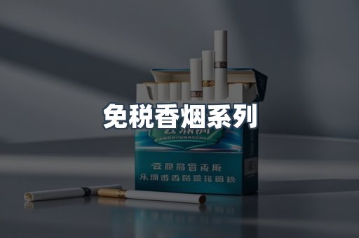 免税香烟系列